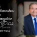 Έφυγε από τη ζωή ο Φώτιος Παπαδόπουλος
