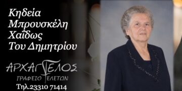 Έφυγε από τη ζωή η Χάιδω Μπρουσκέλη