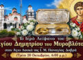 Στη Παναγία Δοβρά το λείψανο του Αγίου Δημητρίου την Τρίτη
