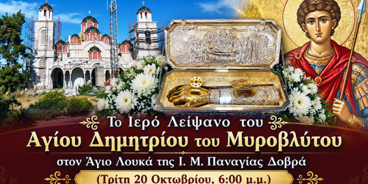 Στη Παναγία Δοβρά το λείψανο του Αγίου Δημητρίου την Τρίτη