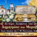 Στη Παναγία Δοβρά το λείψανο του Αγίου Δημητρίου την Τρίτη