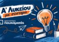 Α΄ Λυκείου στα Φροντιστήρια Πουκαμισάς Βέροια-Κέντρο: Η σωστή προετοιμασία ξεκινά με σύστημα