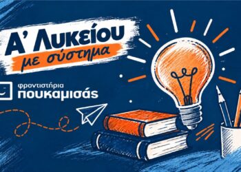 Α΄ Λυκείου στα Φροντιστήρια Πουκαμισάς Βέροια-Κέντρο: Η σωστή προετοιμασία ξεκινά με σύστημα