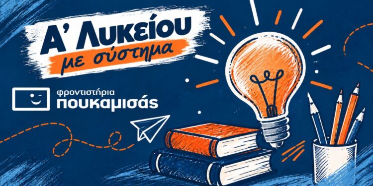 Α΄ Λυκείου στα Φροντιστήρια Πουκαμισάς Βέροια-Κέντρο: Η σωστή προετοιμασία ξεκινά με σύστημα
