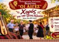 Βεργίνα: Χορός για την τρίτη ηλικία από τον Πολιτιστικό Σύλλογο «Οι Αιγές»