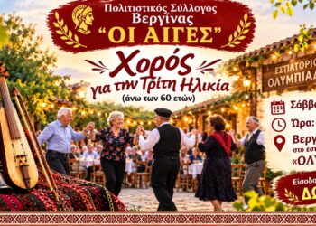 Βεργίνα: Χορός για την τρίτη ηλικία από τον Πολιτιστικό Σύλλογο «Οι Αιγές»