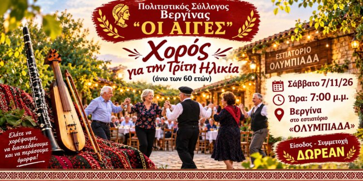 Βεργίνα: Χορός για την τρίτη ηλικία από τον Πολιτιστικό Σύλλογο «Οι Αιγές»