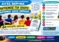 «ΑΙΓΕΣ ΒΕΡΓΙΝΑ»: Για 6η συνεχόμενη χρονιά στα σχολεία της Κεντρικής Μακεδονίας με δράσεις για τον αθλητισμό ΑμεΑ