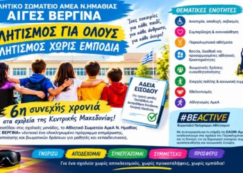 «ΑΙΓΕΣ ΒΕΡΓΙΝΑ»: Για 6η συνεχόμενη χρονιά στα σχολεία της Κεντρικής Μακεδονίας με δράσεις για τον αθλητισμό ΑμεΑ