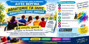 «ΑΙΓΕΣ ΒΕΡΓΙΝΑ»: Για 6η συνεχόμενη χρονιά στα σχολεία της Κεντρικής Μακεδονίας με δράσεις για τον αθλητισμό ΑμεΑ