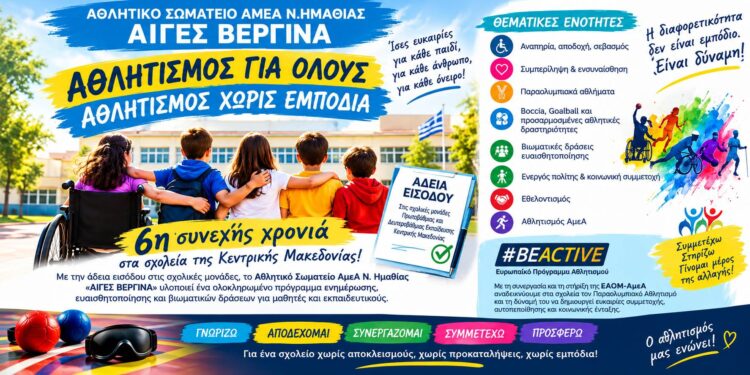 «ΑΙΓΕΣ ΒΕΡΓΙΝΑ»: Για 6η συνεχόμενη χρονιά στα σχολεία της Κεντρικής Μακεδονίας με δράσεις για τον αθλητισμό ΑμεΑ