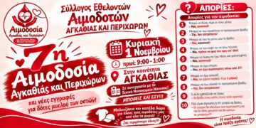 Αγκαθιά: Εθελοντική αιμοδοσία την Κυριακή 1 Νοεμβρίου – Εγγραφές και για δότες μυελού των οστών