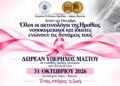 Ημαθία: Νοσοκομειακοί και ιδιώτες ακτινολόγοι μαζί στη μάχη κατά του καρκίνου του μαστού