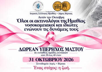 Ημαθία: Νοσοκομειακοί και ιδιώτες ακτινολόγοι μαζί στη μάχη κατά του καρκίνου του μαστού