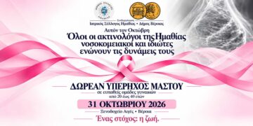 Ημαθία: Νοσοκομειακοί και ιδιώτες ακτινολόγοι μαζί στη μάχη κατά του καρκίνου του μαστού