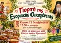 «Γιορτή της Ενοριακής Οικογένειας» την Κυριακή στην Άμμο