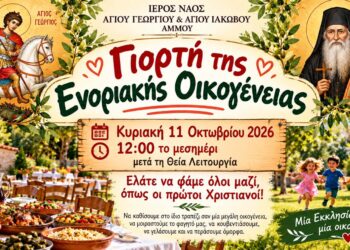 «Γιορτή της Ενοριακής Οικογένειας» την Κυριακή στην Άμμο