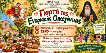 «Γιορτή της Ενοριακής Οικογένειας» την Κυριακή στην Άμμο