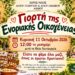 «Γιορτή της Ενοριακής Οικογένειας» την Κυριακή στην Άμμο