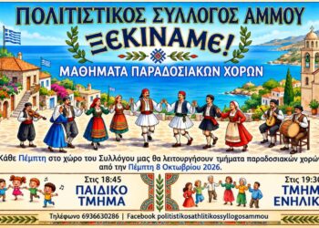 Ξεκινούν μαθήματα παραδοσιακών χορών στον Πολιτιστικό Σύλλογο Άμμου