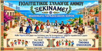 Ξεκινούν μαθήματα παραδοσιακών χορών στον Πολιτιστικό Σύλλογο Άμμου