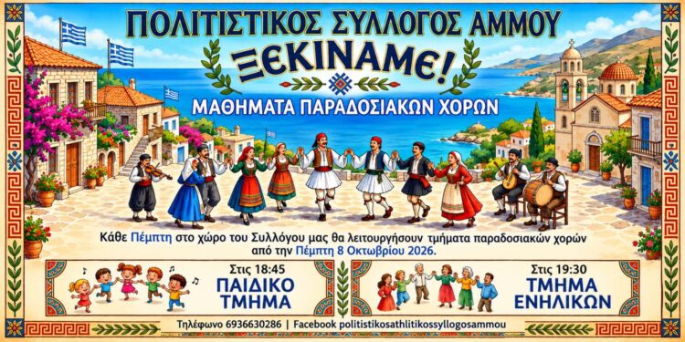 Ξεκινούν μαθήματα παραδοσιακών χορών στον Πολιτιστικό Σύλλογο Άμμου