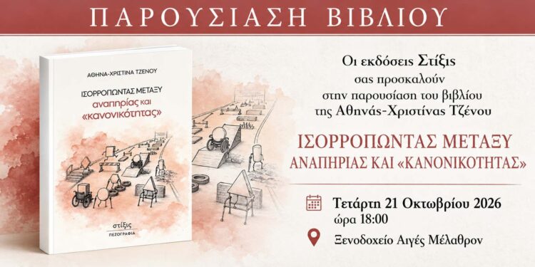 Παρουσιάζεται στη Βέροια βιβλίο για την αναπηρία και την «κανονικότητα»