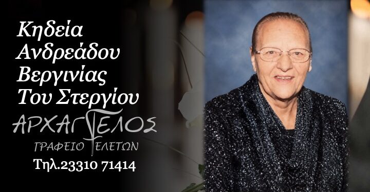 Έφυγε από τη ζωή η Βεργινία Ανδρεάδου