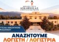 Μια θέση λογιστή / λογίστριας στο Θεραπευτήριο Ασκληπιός – Ψυχιατρική Κλινική Βέροιας