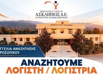 Μια θέση λογιστή / λογίστριας στο Θεραπευτήριο Ασκληπιός – Ψυχιατρική Κλινική Βέροιας