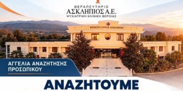 Μια θέση λογιστή / λογίστριας στο Θεραπευτήριο Ασκληπιός – Ψυχιατρική Κλινική Βέροιας