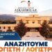 Μια θέση λογιστή / λογίστριας στο Θεραπευτήριο Ασκληπιός – Ψυχιατρική Κλινική Βέροιας