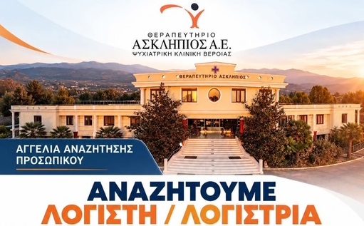 Μια θέση λογιστή / λογίστριας στο Θεραπευτήριο Ασκληπιός – Ψυχιατρική Κλινική Βέροιας