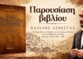 Βέροια: Παρουσιάζεται το βιβλίο του Βασίλη Ασβεστά για τα παιχνίδια των Ελλήνων του Πόντου και του Καρς