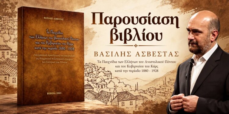 Βέροια: Παρουσιάζεται το βιβλίο του Βασίλη Ασβεστά για τα παιχνίδια των Ελλήνων του Πόντου και του Καρς