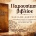 Βέροια: Παρουσιάζεται το βιβλίο του Βασίλη Ασβεστά για τα παιχνίδια των Ελλήνων του Πόντου και του Καρς
