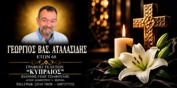 Έφυγε από τη ζωή ο Γεώργιος Αταλασίδης