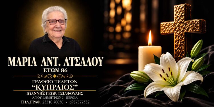 Έφυγε από τη ζωή η Μαρία Ατσάλου
