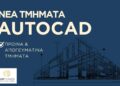 AutoCAD: Μια δεξιότητα που περνά από το σχέδιο στην πράξη