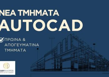 AutoCAD: Μια δεξιότητα που περνά από το σχέδιο στην πράξη