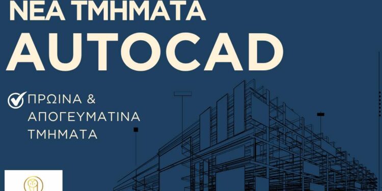 AutoCAD: Μια δεξιότητα που περνά από το σχέδιο στην πράξη