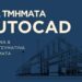 AutoCAD: Μια δεξιότητα που περνά από το σχέδιο στην πράξη