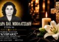 Απεβίωσε η Αλεξάνδρα Μπολατσίδου