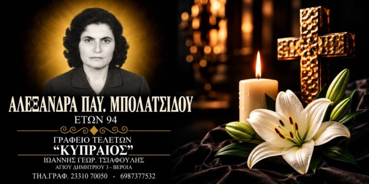Απεβίωσε η Αλεξάνδρα Μπολατσίδου