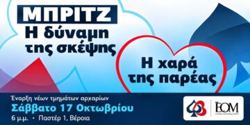 Βέροια: Ξεκινούν νέα τμήματα μπριτζ για αρχάριους – Μαθήματα για μαθητές και ενήλικες