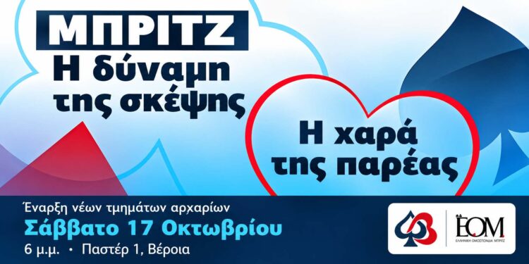 Βέροια: Ξεκινούν νέα τμήματα μπριτζ για αρχάριους – Μαθήματα για μαθητές και ενήλικες