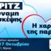 Βέροια: Ξεκινούν νέα τμήματα μπριτζ για αρχάριους – Μαθήματα για μαθητές και ενήλικες