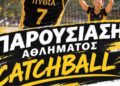Για πρώτη φορά το Catchball, το νέο γυναικείο άθλημα, στο ΔΑΚ «Δ. Βικέλας»