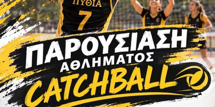 Για πρώτη φορά το Catchball, το νέο γυναικείο άθλημα, στο ΔΑΚ «Δ. Βικέλας»