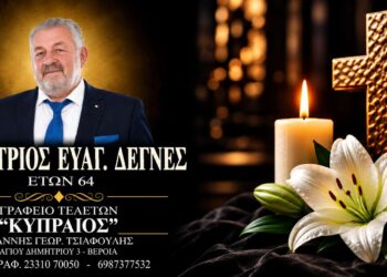 Έφυγε από τη ζωή ο Δημήτριος Δέγνες
